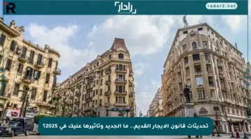 تحديثات قانون الإيجار القديم.. ما الجديد وتأثيرها عليك في 2025؟